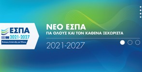 ΕΣΠΑ 2021-2027
Νέο ΕΣΠΑ χωριστής συλλογής αστικών αποβλήτων για την Περιφέρεια Πελοποννήσου.