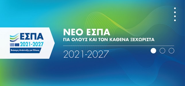 ΕΣΠΑ 2021-2027
Νέο ΕΣΠΑ χωριστής συλλογής αστικών αποβλήτων για την Περιφέρεια Πελοποννήσου.